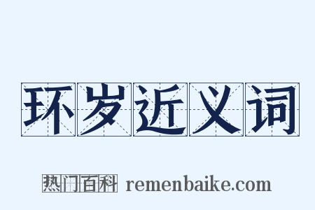 环岁近义词是什么意思的图片